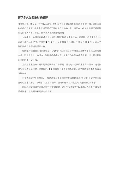怀孕多久做四维彩超最好