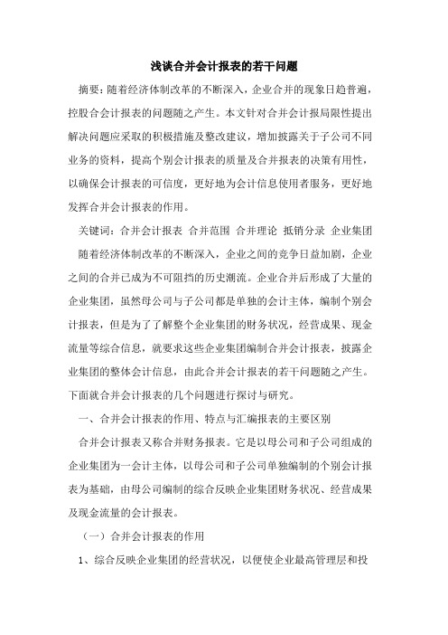 合并会计报表的若干问题