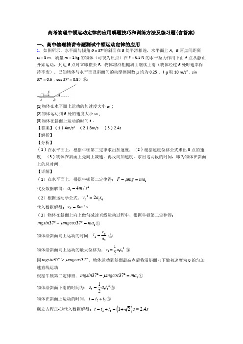 高考物理牛顿运动定律的应用解题技巧和训练方法及练习题(含答案)