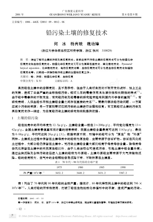 铅污染土壤的修复技术