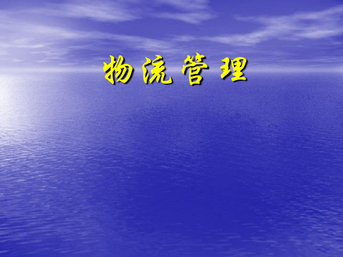 第1章 物流与物流管理概述(现代物流管理,夏文汇)