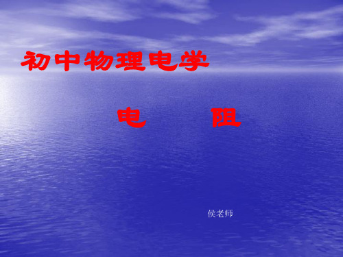 初三物理《电阻》PPT课件ppt课件