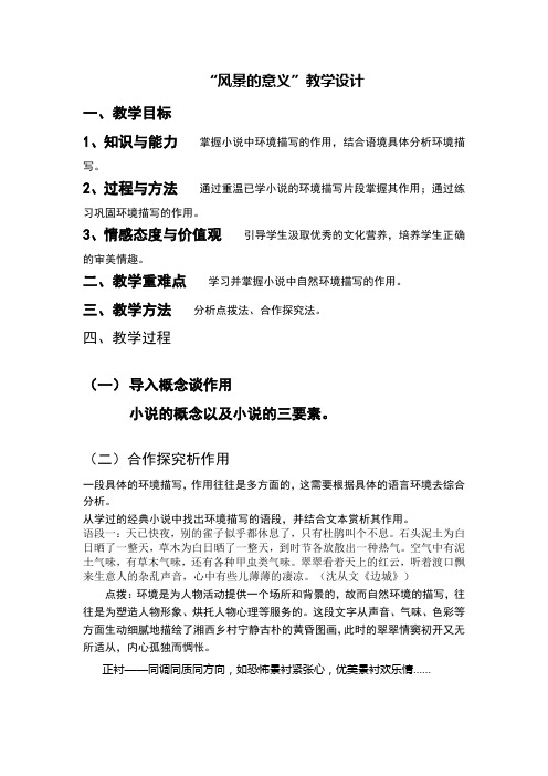 人教版高中语文外国小说欣赏《二单元  话题：场景  .风景的意义》优质课教案_4