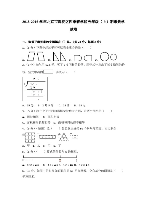2015-2016学年北京市海淀区四季青学区五年级(上)期末数学试卷(解析版)
