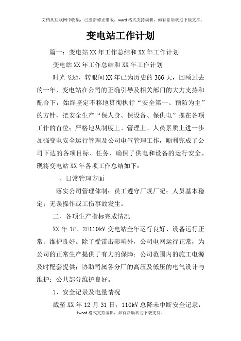 变电站工作计划