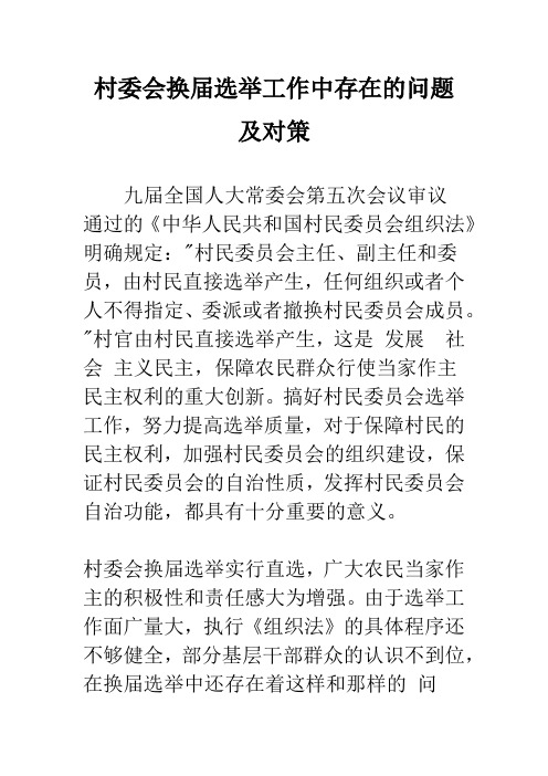 村委会换届选举工作中存在的问题及对策