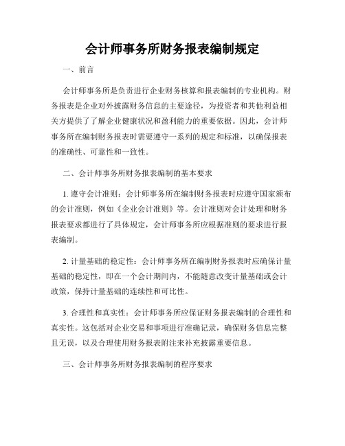 会计师事务所财务报表编制规定