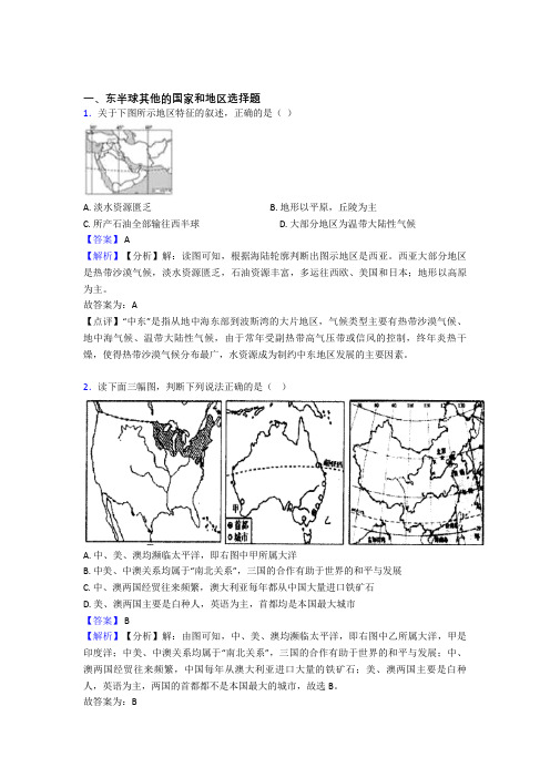 初中地理 东半球其他的国家和地区练习题(及答案)