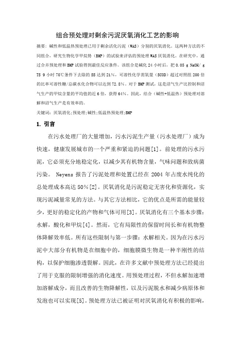 废活化污物的组合预处理的效果厌氧消化工艺
