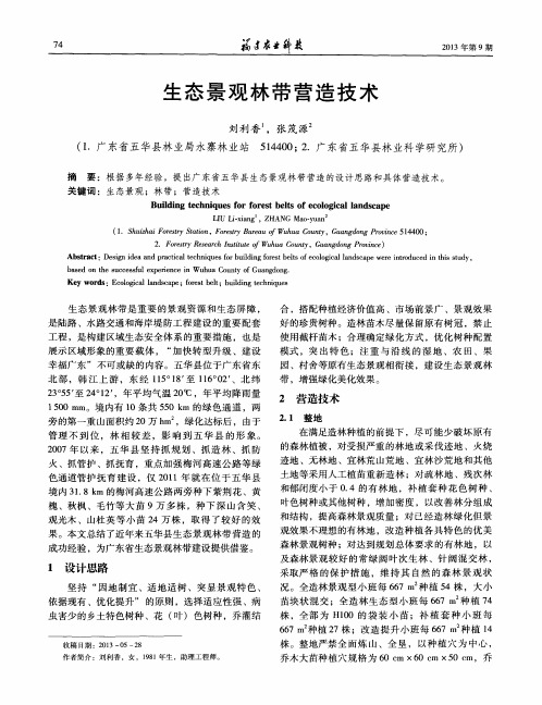 生态景观林带营造技术