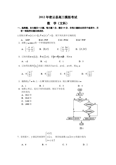 北京市密云县2012年高中模拟试卷及答案(文数) 含答案