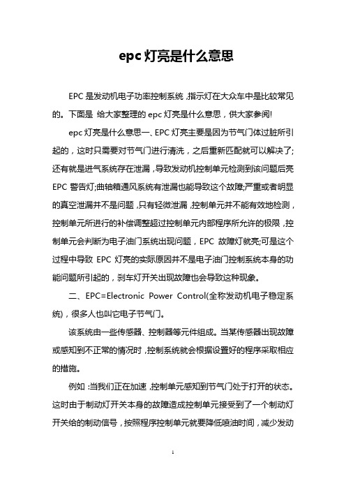 epc灯亮是什么意思