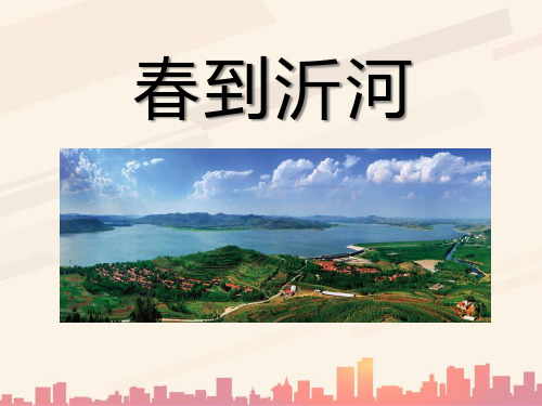人音版音乐五年级下册第1课《春到沂河》课件