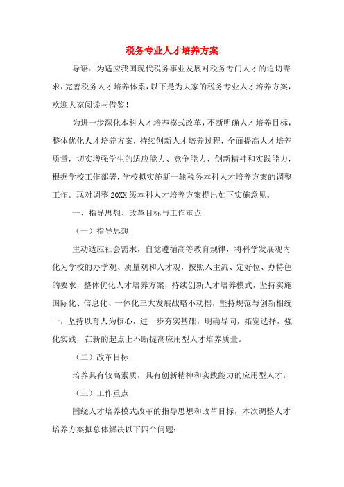 2020年税务专业人才培养方案