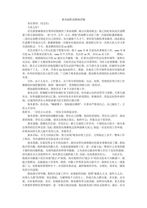 税务副职竟聘演讲稿