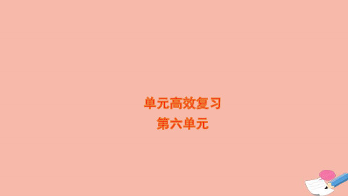 高考历史一轮复习单元高效复习第六单元中国古代的农耕经济课件岳麓版ppt