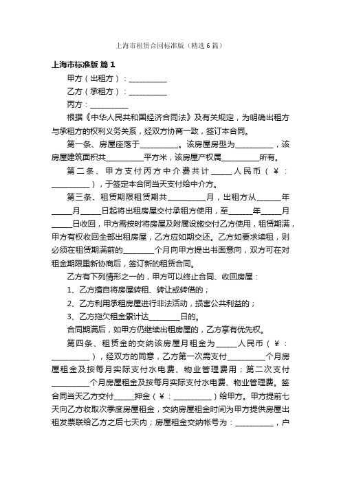 上海市租赁合同标准版（精选6篇）