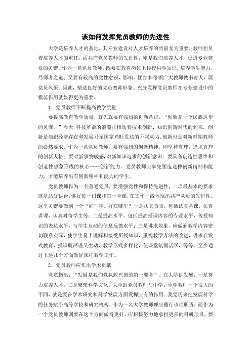 谈如何发挥党员教师的先进性