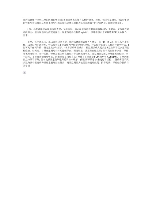肾病综合症一型和二型的区别在哪里