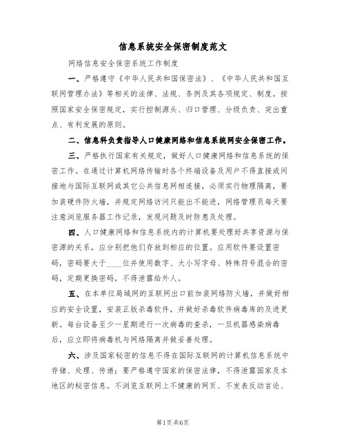 信息系统安全保密制度范文(3篇)