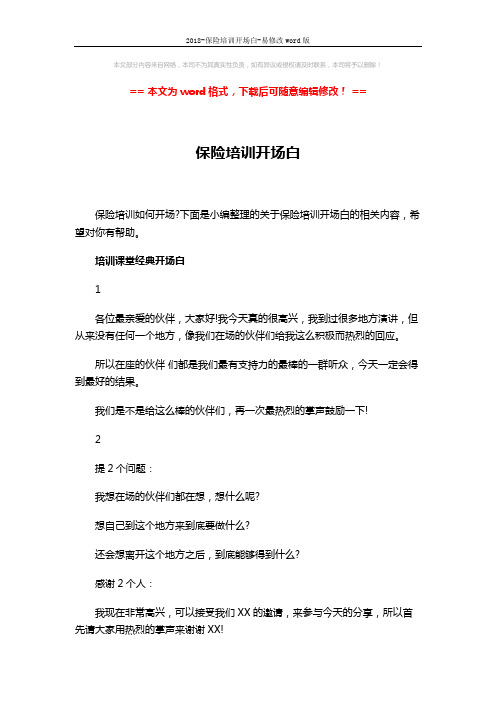 2018-保险培训开场白-易修改word版 (9页)