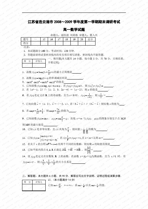 2008～2009学年连云港市期末调研考试高一数学试题及答案