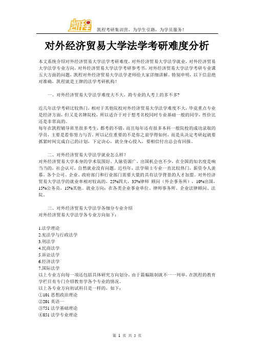 对外经济贸易大学法学考研难度分析