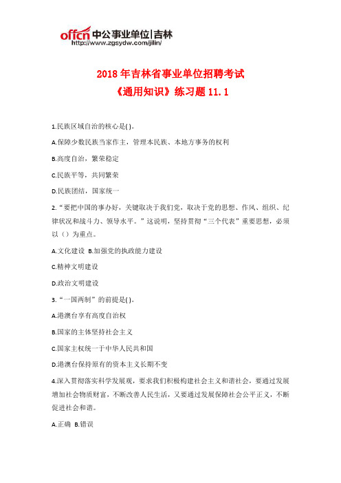 2018年吉林事业单位招聘《通用知识》练习题11.1