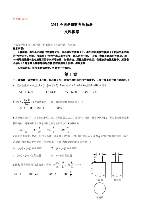 2017全国卷Ⅲ高考压轴卷数学(文)附答案解析