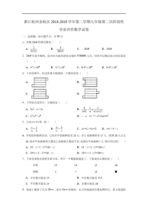 浙江杭州余杭区2018-2019学年第二学期九年级第二次阶段性学业评价数学试卷(解析版)