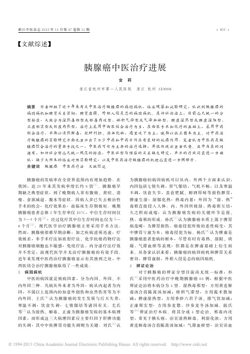 胰腺癌中医治疗进展_金莉