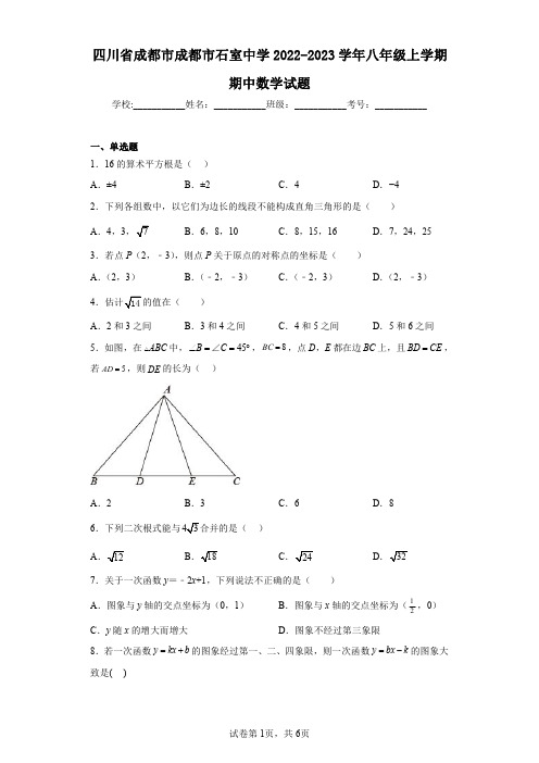 四川省成都市成都市石室中学2022-2023学年八年级上学期期中数学试题