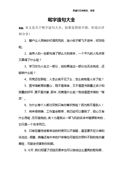 呢字造句大全