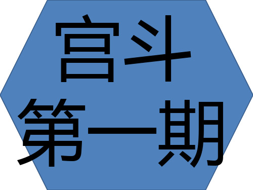 宫斗知识普及第一期
