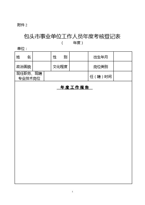 事业单位工作人员年度考核登记表