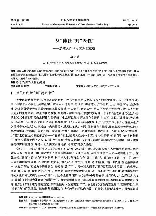 从“德性”到“天性”——老庄人性论及其超越意蕴