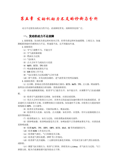 第五章 发动机动力不足的诊断与分析