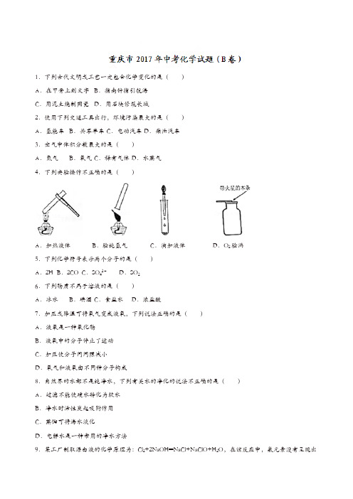 重庆市2017年中考化学真题B卷(原卷版)