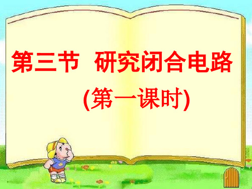 第三节-研究闭合电路精品PPT课件