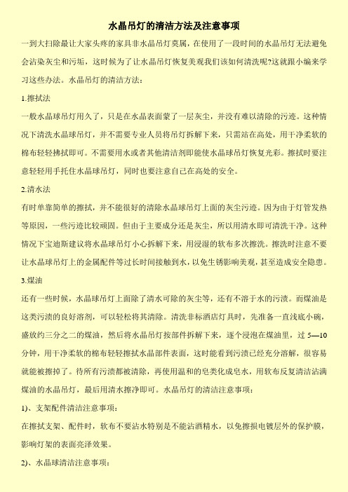 水晶吊灯的清洁方法及注意事项