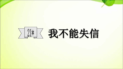 最新部编版三年级语文下册《21 我不能失信》精品教学课件