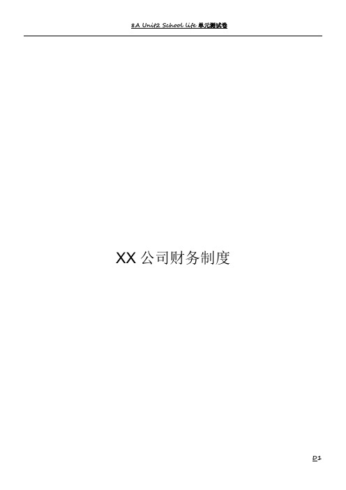 XX公司财务管理制度(流程图版)