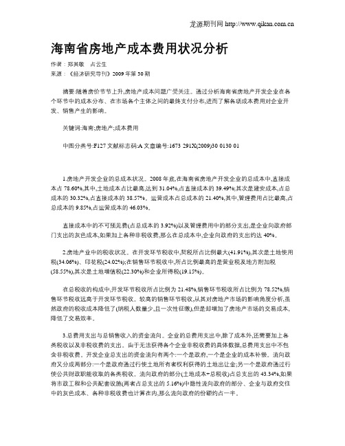 海南省房地产成本费用状况分析