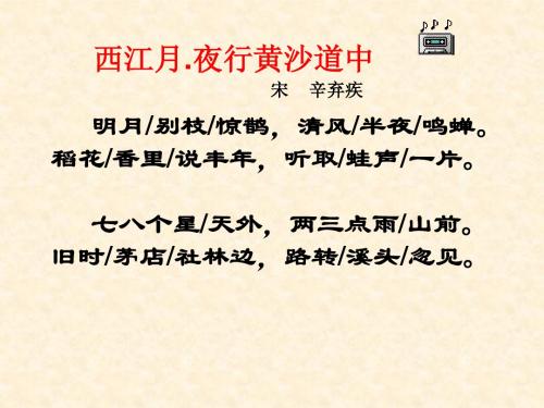 《西江月-夜行黄沙道中》ppt课件