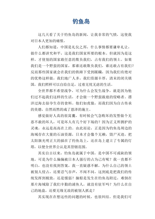 初中生议论文作文：钓鱼岛(2)