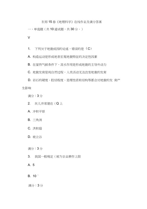 东师15春《地理科学》在线作业及满分答案