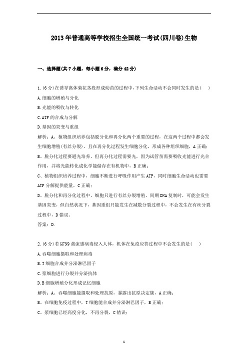 【精校】2013年普通高等学校招生全国统一考试(四川卷)生物