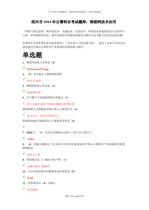 公需科目考试题库之物联网技术应用(2021整理)