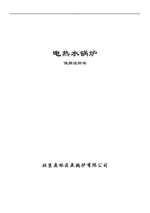 电热水锅炉使用说明书