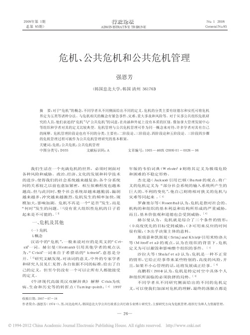 危机_公共危机和公共危机管理